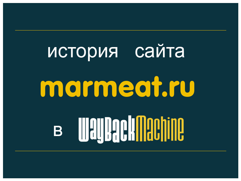 история сайта marmeat.ru