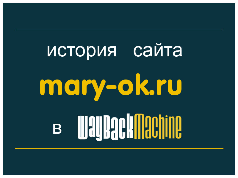 история сайта mary-ok.ru