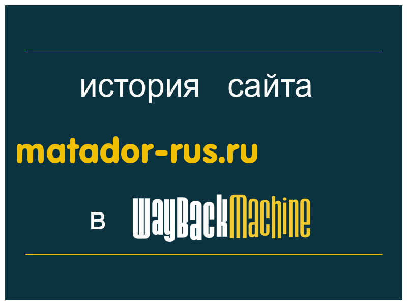 история сайта matador-rus.ru