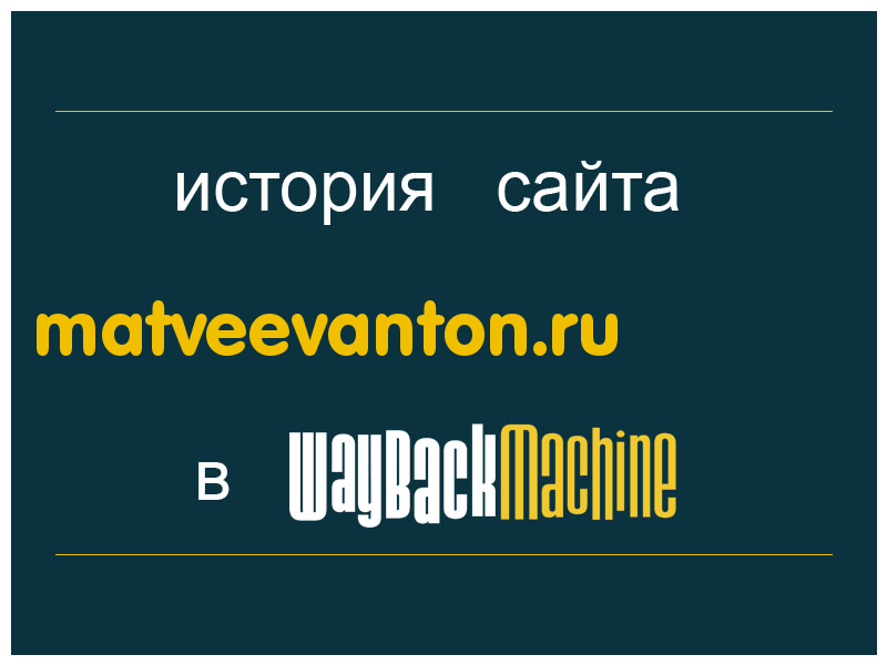 история сайта matveevanton.ru