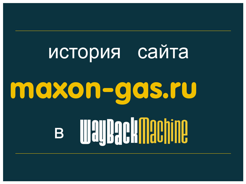 история сайта maxon-gas.ru