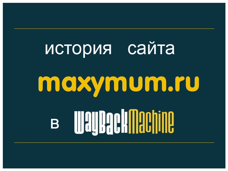история сайта maxymum.ru