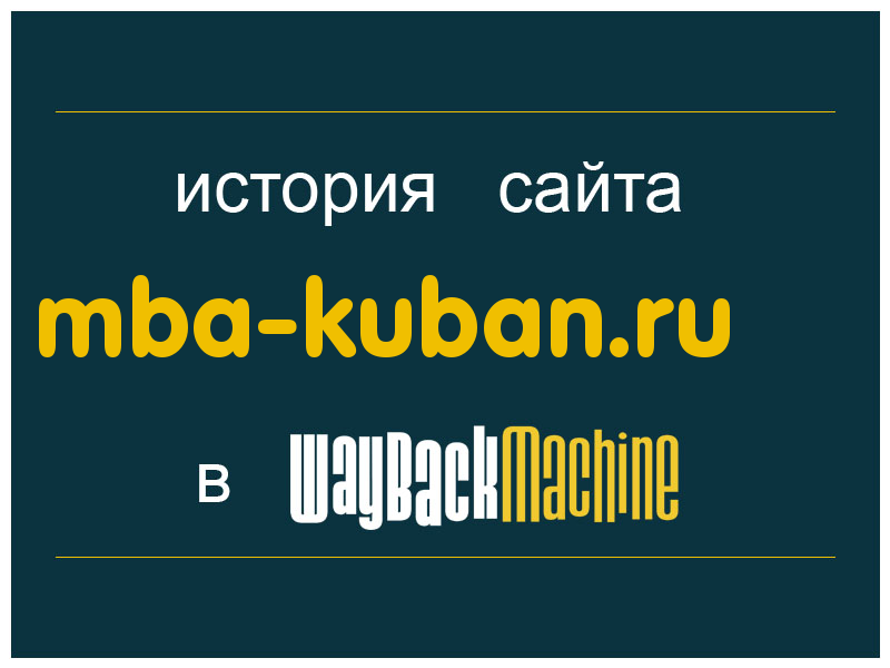 история сайта mba-kuban.ru