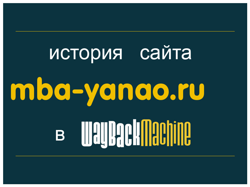 история сайта mba-yanao.ru