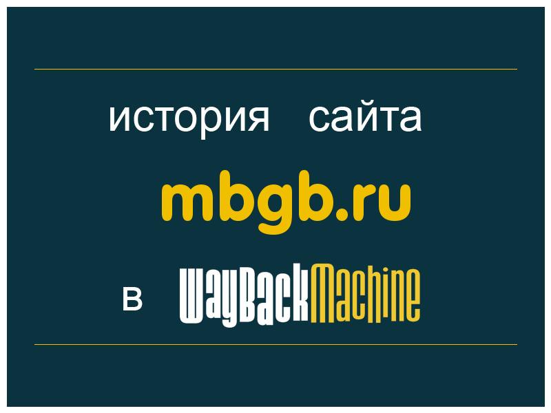 история сайта mbgb.ru