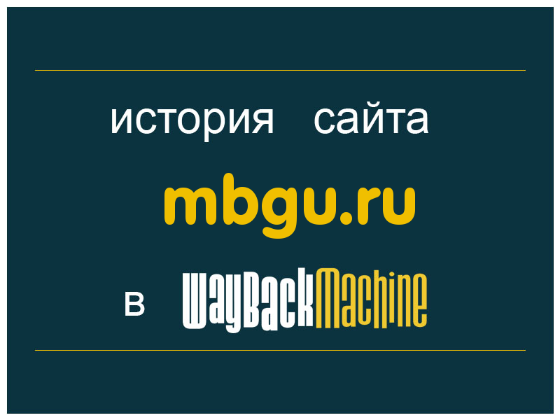 история сайта mbgu.ru