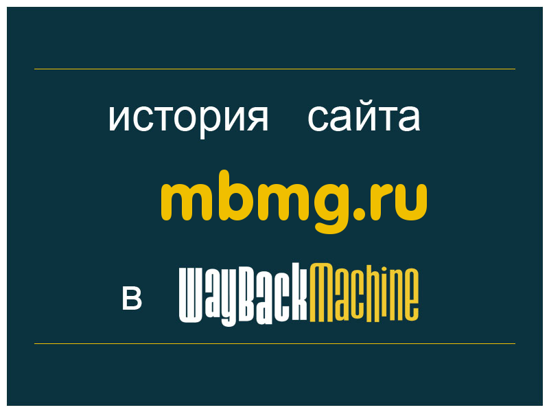 история сайта mbmg.ru