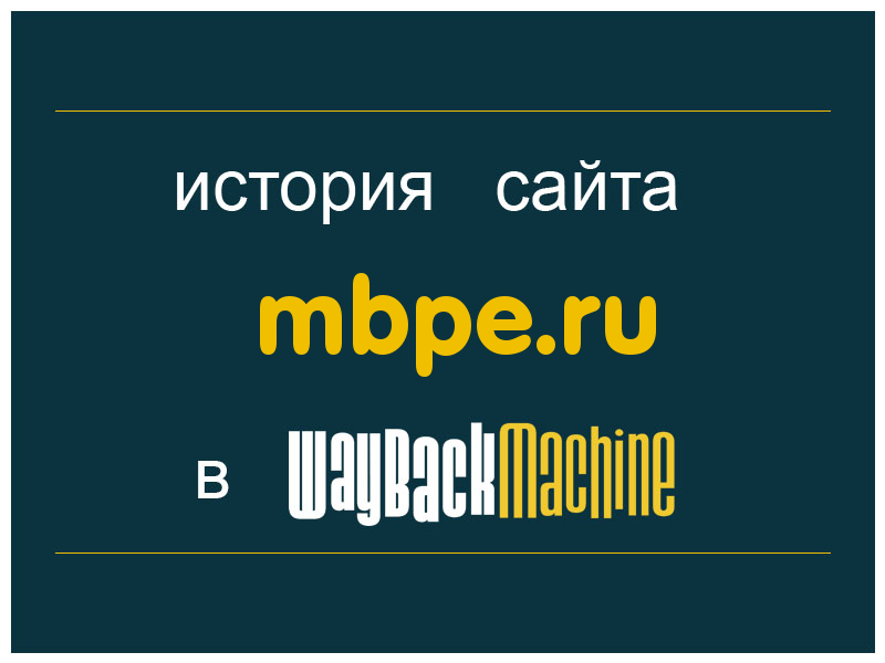 история сайта mbpe.ru