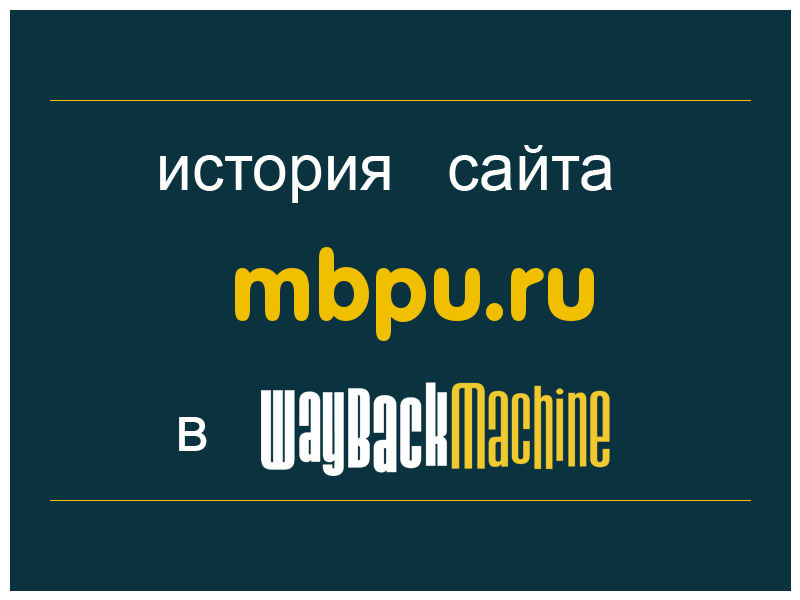 история сайта mbpu.ru