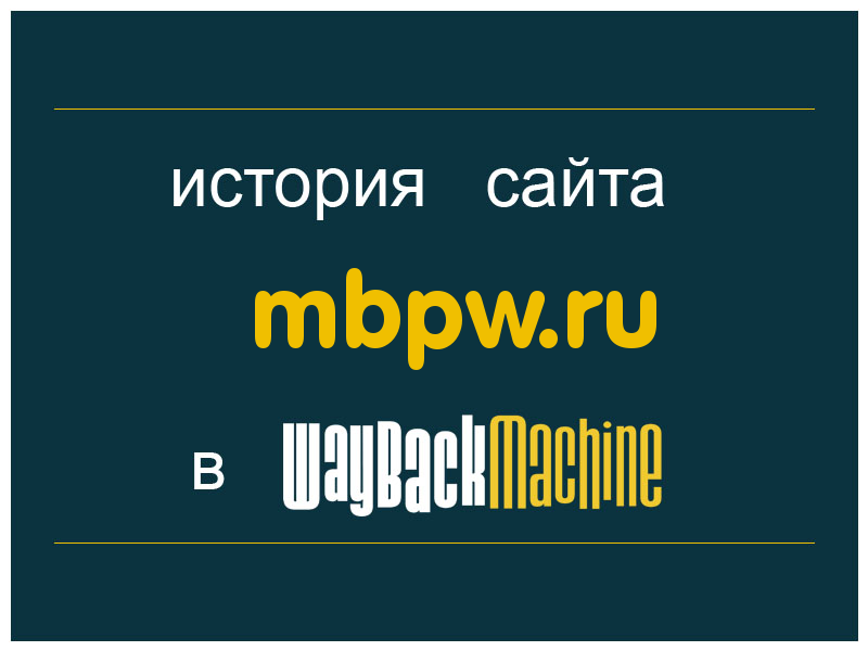 история сайта mbpw.ru