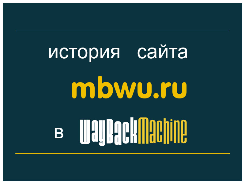 история сайта mbwu.ru