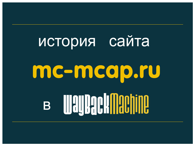 история сайта mc-mcap.ru