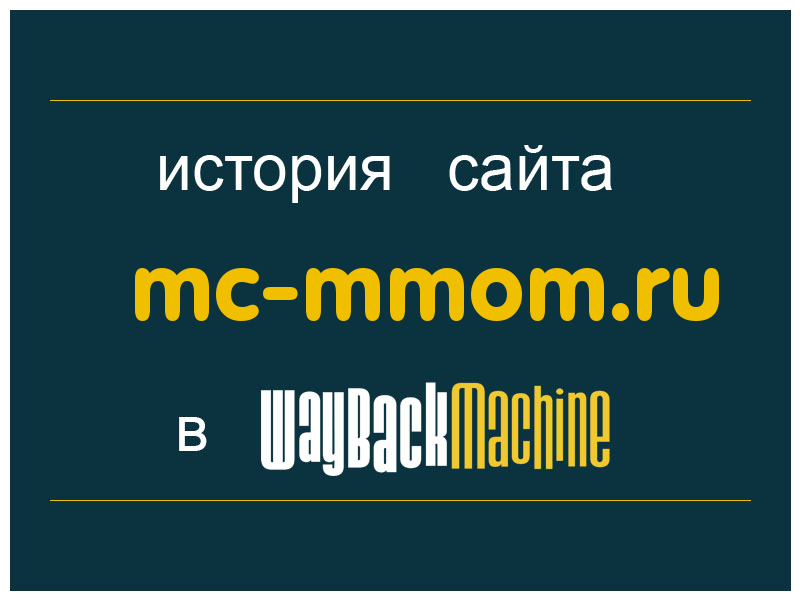 история сайта mc-mmom.ru