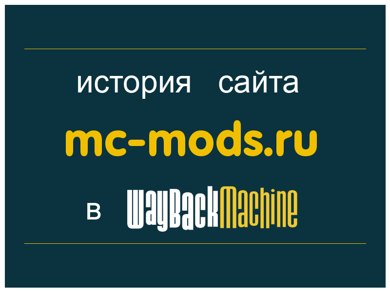 история сайта mc-mods.ru