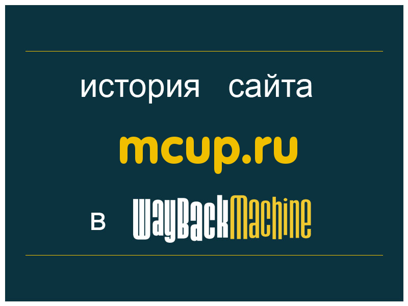 история сайта mcup.ru