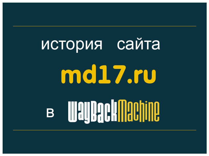 история сайта md17.ru