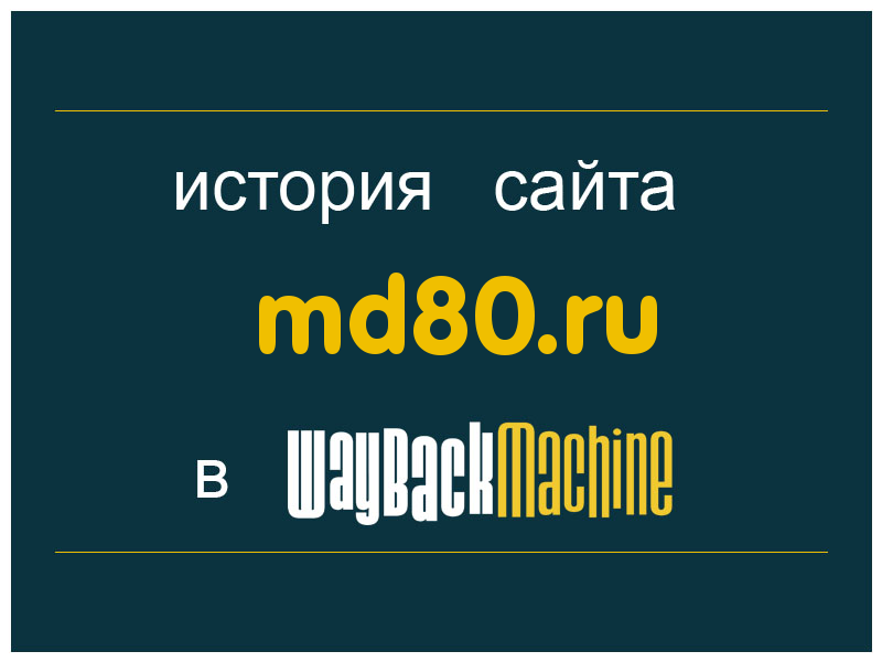 история сайта md80.ru