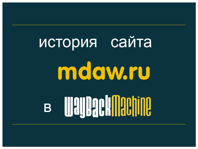 история сайта mdaw.ru