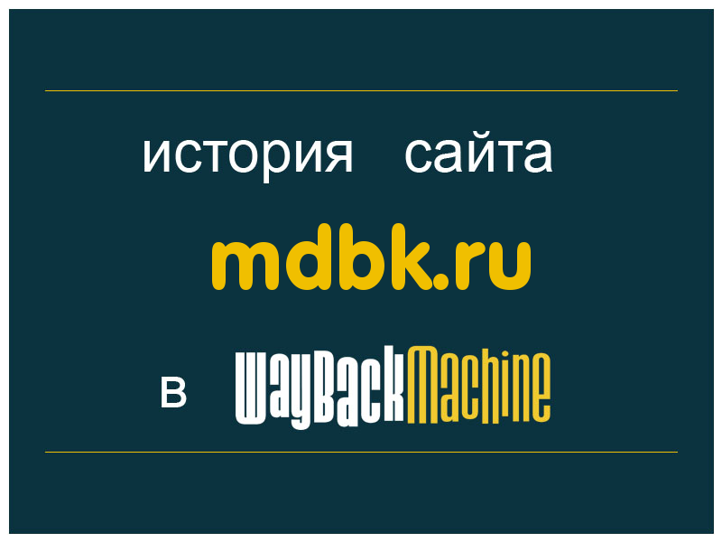 история сайта mdbk.ru