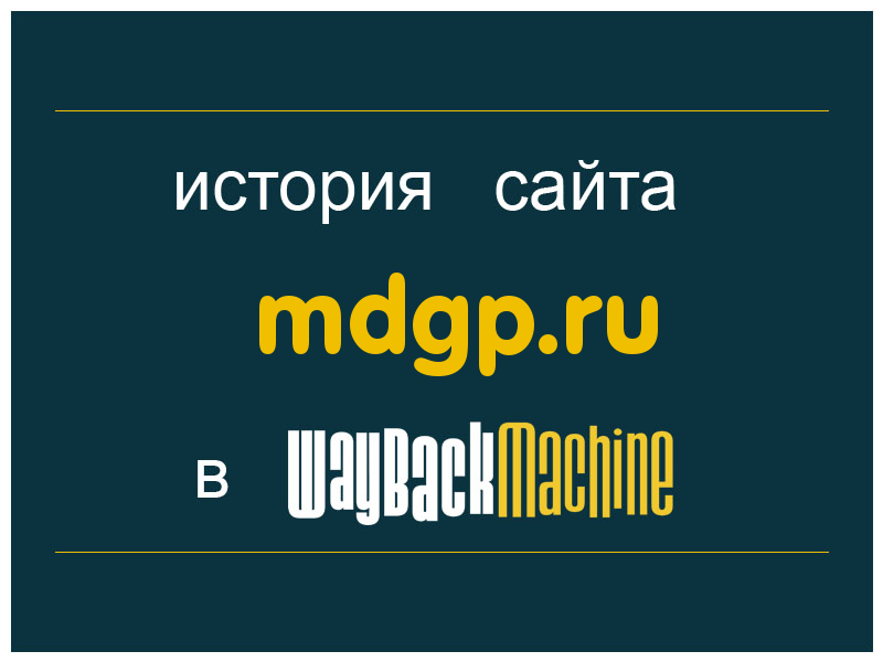 история сайта mdgp.ru