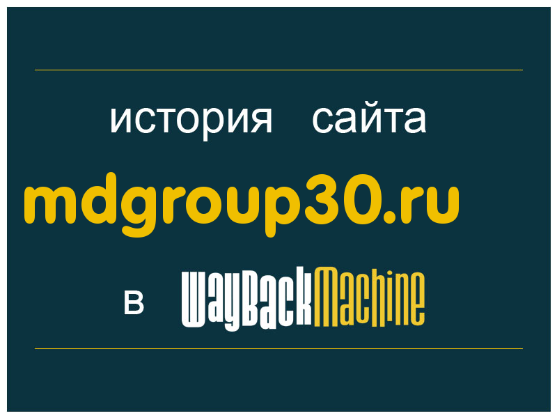 история сайта mdgroup30.ru