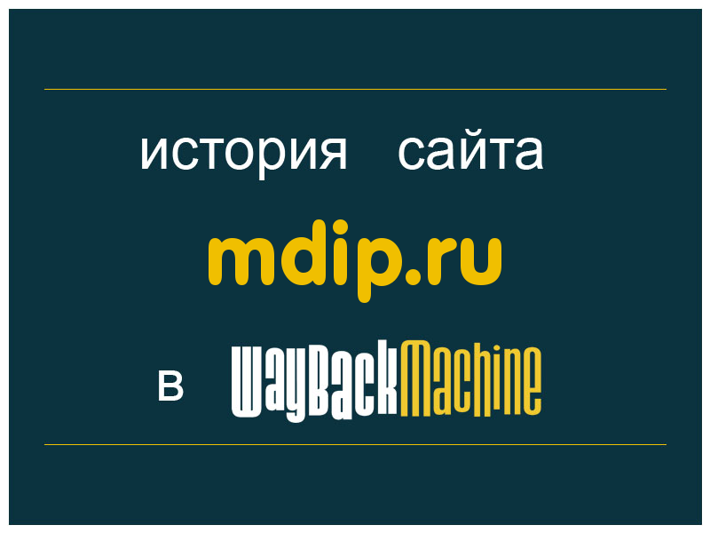 история сайта mdip.ru