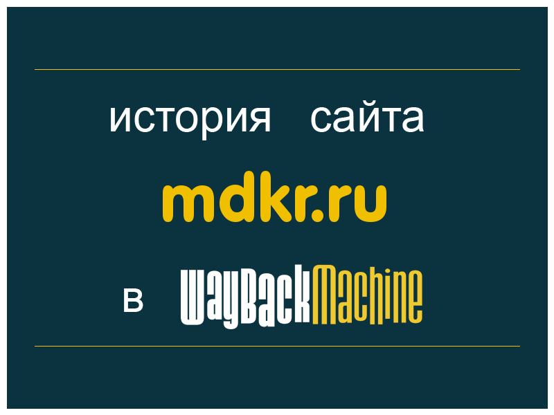 история сайта mdkr.ru