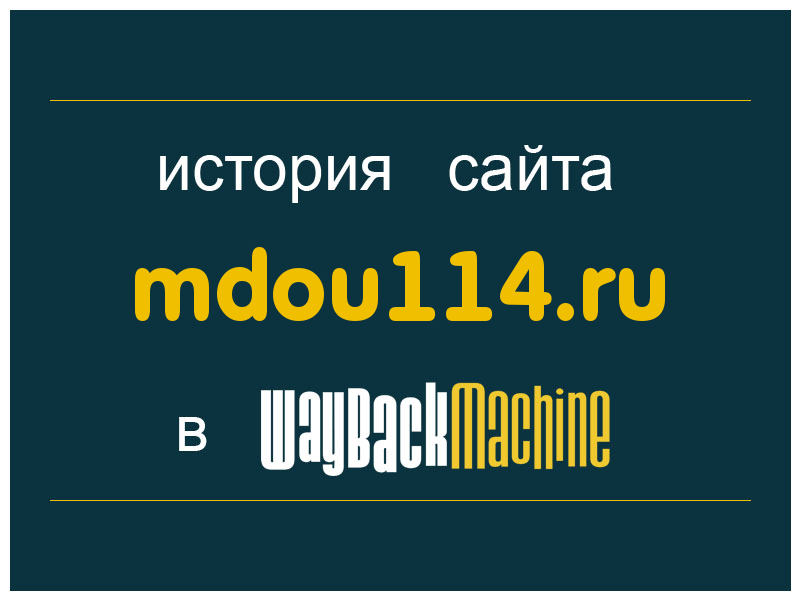 история сайта mdou114.ru