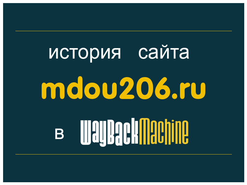 история сайта mdou206.ru