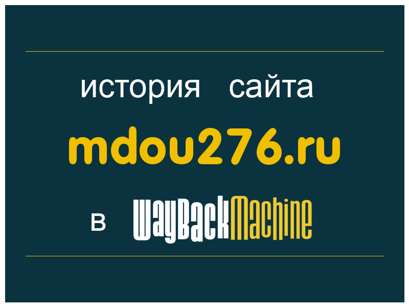 история сайта mdou276.ru