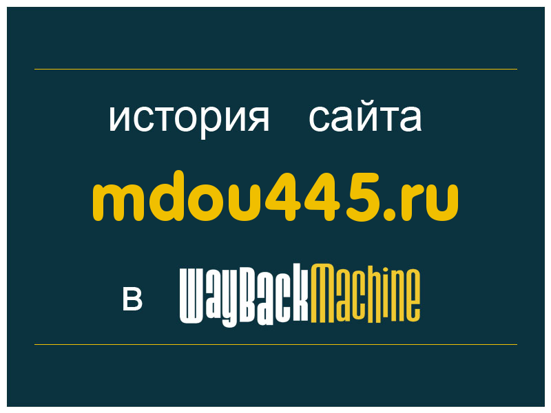 история сайта mdou445.ru