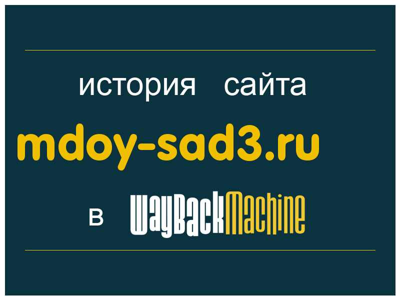 история сайта mdoy-sad3.ru