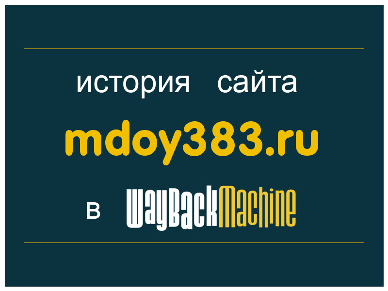история сайта mdoy383.ru