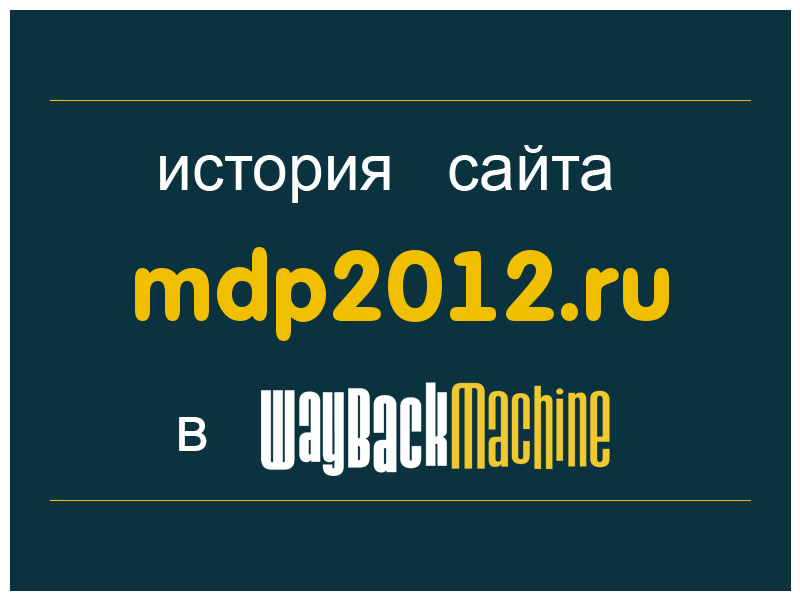 история сайта mdp2012.ru
