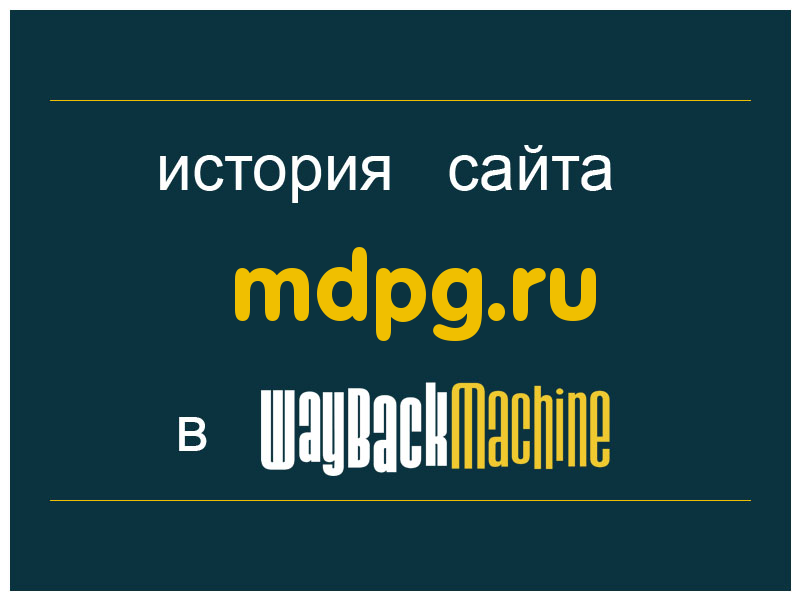 история сайта mdpg.ru