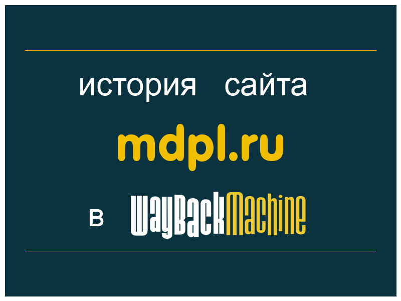 история сайта mdpl.ru