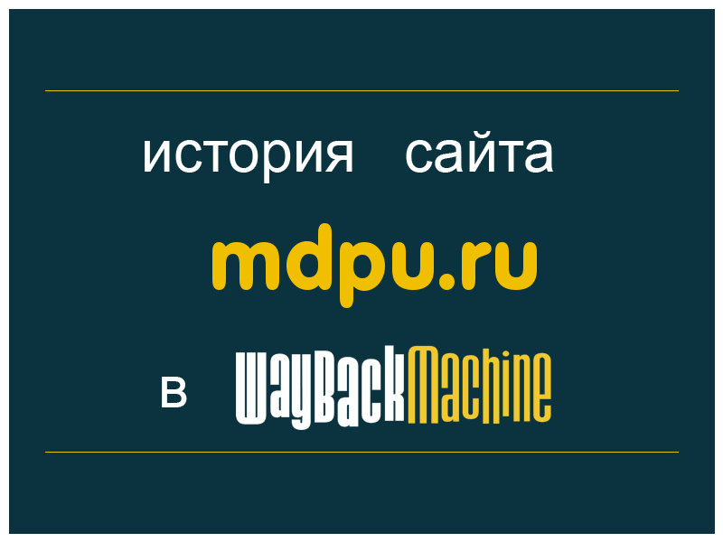 история сайта mdpu.ru