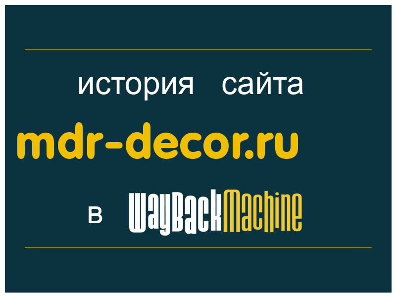 история сайта mdr-decor.ru