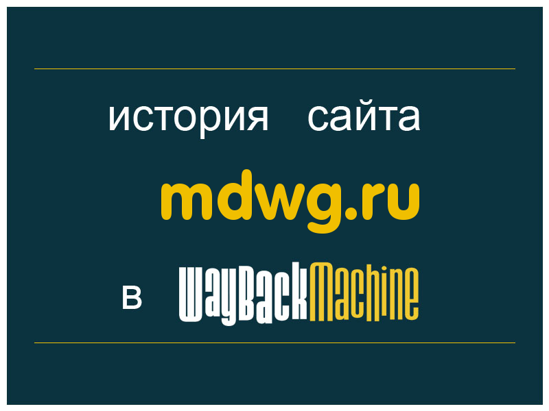 история сайта mdwg.ru