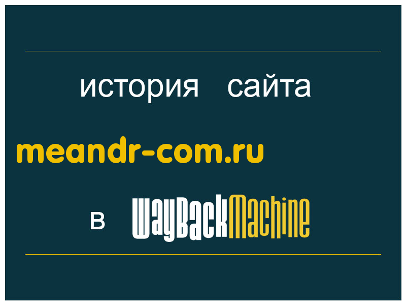 история сайта meandr-com.ru