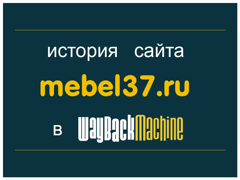 история сайта mebel37.ru