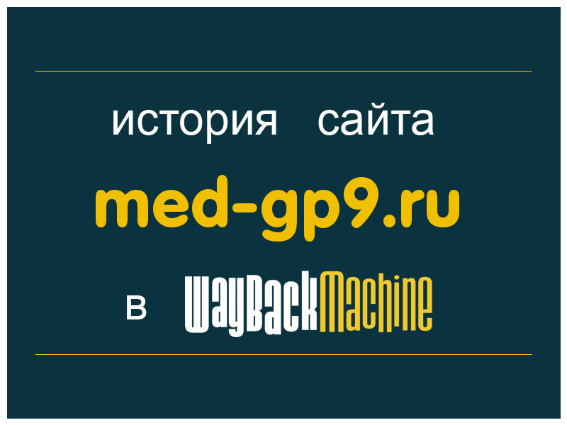 история сайта med-gp9.ru