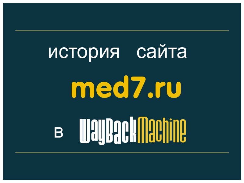история сайта med7.ru