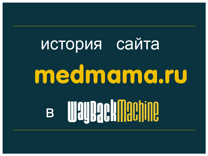 история сайта medmama.ru