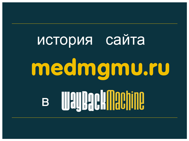 история сайта medmgmu.ru