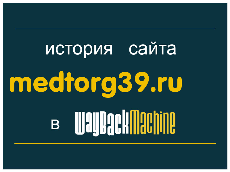 история сайта medtorg39.ru