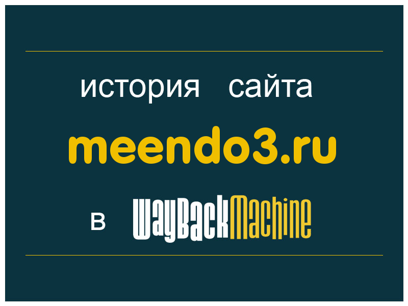 история сайта meendo3.ru