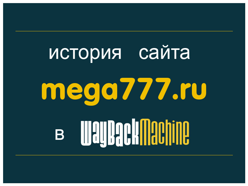 история сайта mega777.ru