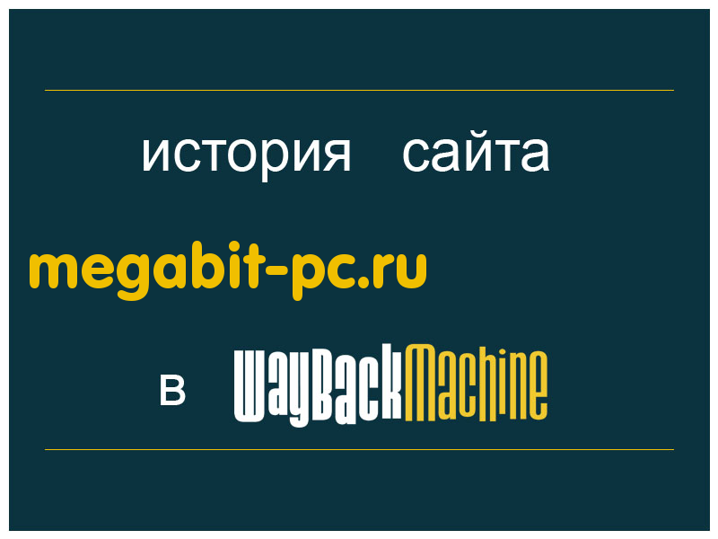 история сайта megabit-pc.ru