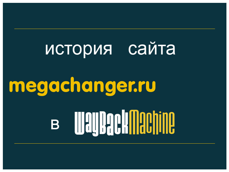 история сайта megachanger.ru
